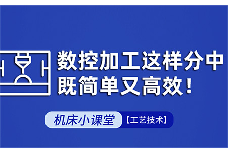 大族機(jī)床操作手冊-數(shù)控加工這樣分中，既簡單又高效